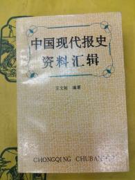 中国現代報史資料匯輯(中国現代報史資料彙輯)