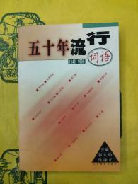 五十年流行詞語1949-1999