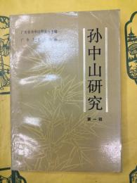 孫中山研究 第一輯