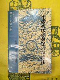 中国歴代思想家伝記匯詮：魏晋―北宋分冊