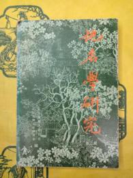 地名学研究 第二集