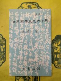 熊十力先生学行年表(十力叢書)