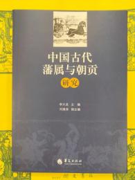 中国古代藩属与朝貢研究