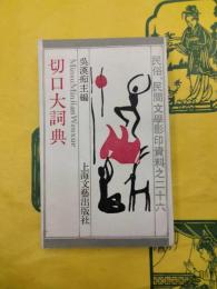 切口大詞典(民俗、民間文学影印資料之二十六)