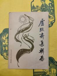 盧疏斎集輯存