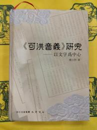《可洪音義》研究：以文字為中心
