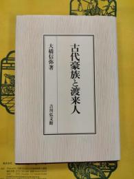 古代豪族と渡来人