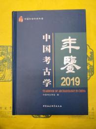 中国考古学年鑑2019