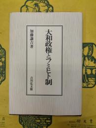 大和政権とフミヒト制