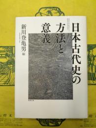 日本古代史の方法と意義