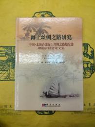 海上絲綢之路研究：中国・北海合浦海上絲綢之路始発港理論研討会論文集