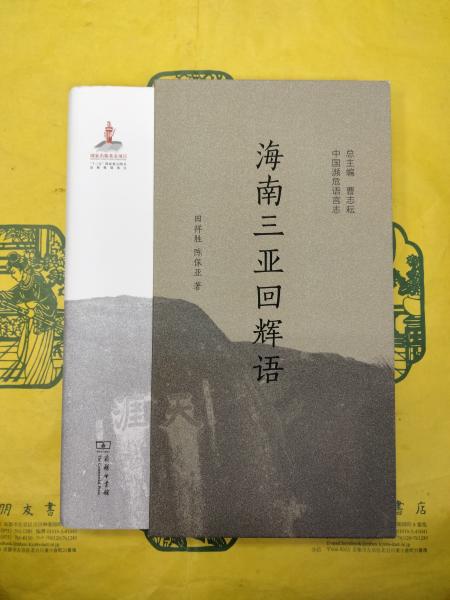 海南三亜回輝語(中国瀕危語言志)(田祥勝 陳保亜) / 朋友書店 海南三亜回輝語(中国瀕危語言志)(田祥勝 陳保亜) / 朋友書店