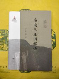 海南三亜回輝語(中国瀕危語言志)