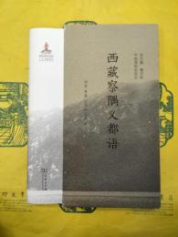 西蔵察隅義都語(中国瀕危語言志)