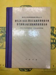 清代遼河、松花江、黒竜江流域洪?档案史料／清代浙?台諸流域洪?档案史料(清代江洪?档案史料叢書)