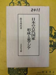 日本の古代国家形成と東アジア