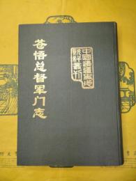 蒼梧総督軍門志(中国辺疆史地資料叢刊・滇桂巻)