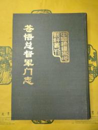 蒼梧総督軍門志(中国辺疆史地資料叢刊・滇桂巻)