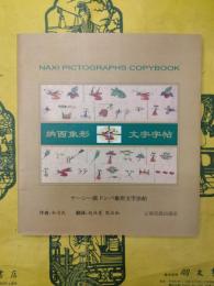 納西象形文字字帖(ナーシー族ドンバ文字法帖)