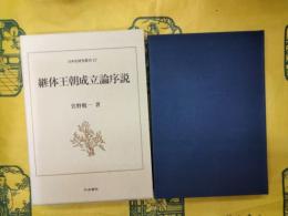 継体王朝成立論序説