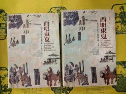 西明東夏：唐代長安西明寺与絲綢之路(上下)