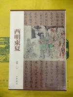 西明東夏：唐代長安西明寺与絲綢之路(上下)