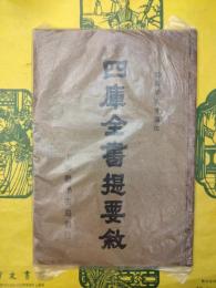 四庫全書提要叙
