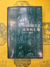中蘇国家関係史資料彙編1917-1924(中蘇国家関係史資料匯編)