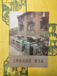 上海魯迅故居 魯迅墓（革命文物叢書)