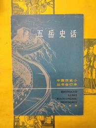 五岳史話(中国歴史小叢書合訂本)