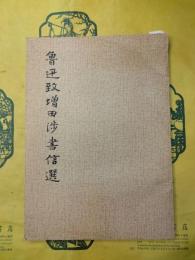 魯迅致増田渉書信選