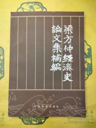 梁方仲経済史論文集補編