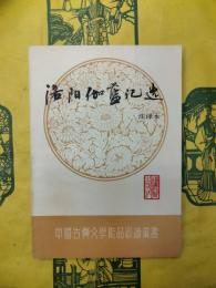洛陽伽藍記選 注訳本(中国古典文学作品選読叢書)