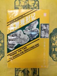 商界現形記(上海灘与上海人叢書)