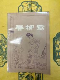 春柳鶯(明末清初小説選刊)