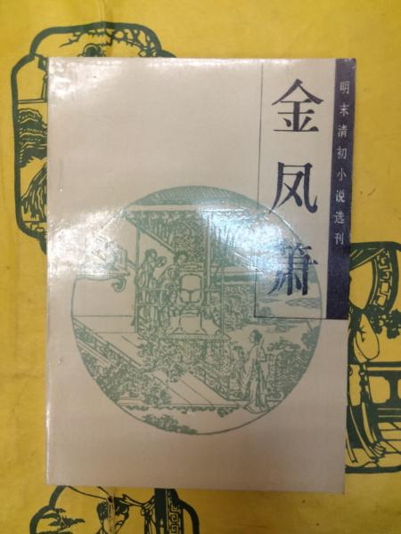 支那征伐の歌(佐々木信綱) / 朋友書店 / 古本、中古本、古書籍の