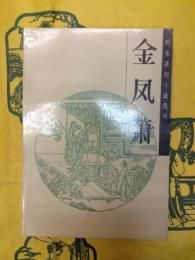 金鳳簫(明末清初小説選刊)