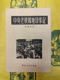 中央老根拠地印象記