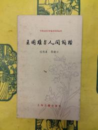 王国維与人間詞話(中国古典文学基本知識叢書)
