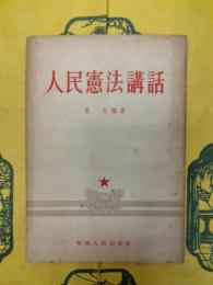 人民憲法講話
