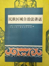 民族区域自治法講話