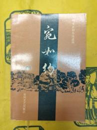 宛如約(明末清初小説選刊)