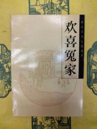 歓喜冤家(明末清初小説選刊)