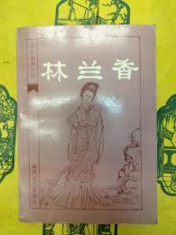 林蘭香(明末清初小説選刊)