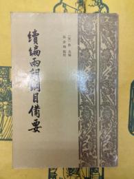 続編両朝綱目備要