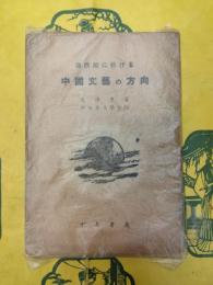 現段階に於ける中国文芸の方向