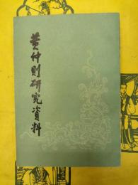 黄仲則研究資料