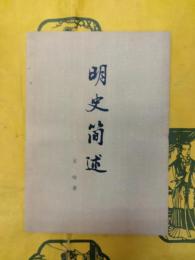 明史簡述