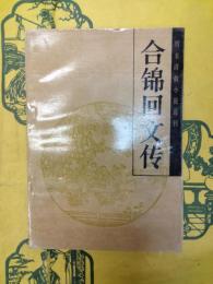 合錦回文伝(明末清初小説選刊)