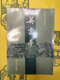 英雲夢(明末清初小説選刊)